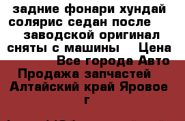 задние фонари хундай солярис.седан.после 2015.заводской оригинал.сняты с машины. › Цена ­ 7 000 - Все города Авто » Продажа запчастей   . Алтайский край,Яровое г.